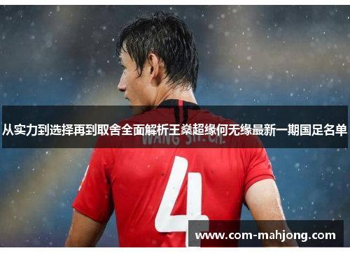 从实力到选择再到取舍全面解析王燊超缘何无缘最新一期国足名单