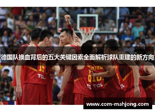 德国队换血背后的五大关键因素全面解析球队重建的新方向