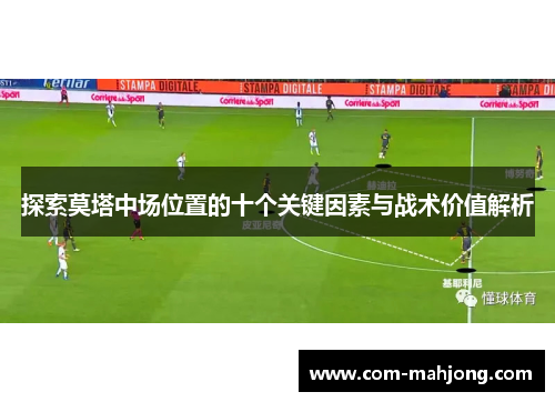 探索莫塔中场位置的十个关键因素与战术价值解析