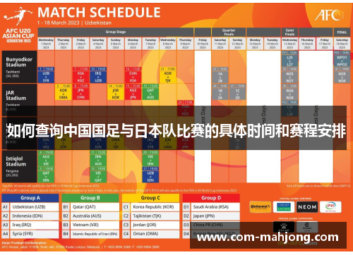 如何查询中国国足与日本队比赛的具体时间和赛程安排 如何查询中国国足与日本队比赛的具体时间和赛程安排