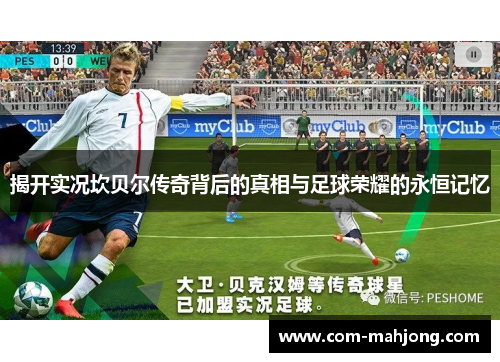 揭开实况坎贝尔传奇背后的真相与足球荣耀的永恒记忆