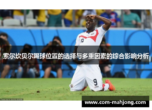 索尔坎贝尔踢球位置的选择与多重因素的综合影响分析