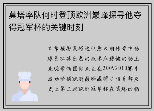 莫塔率队何时登顶欧洲巅峰探寻他夺得冠军杯的关键时刻 莫塔率队何时登顶欧洲巅峰探寻他夺得冠军杯的关键时刻