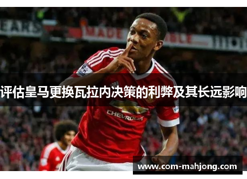 评估皇马更换瓦拉内决策的利弊及其长远影响