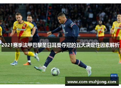 2021赛季法甲巴黎圣日耳曼夺冠的五大决定性因素解析