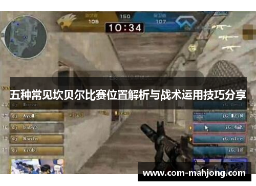 五种常见坎贝尔比赛位置解析与战术运用技巧分享