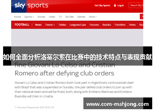 如何全面分析洛塞尔索在比赛中的技术特点与表现贡献