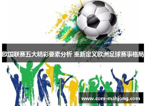 欧国联赛五大精彩要素分析 重新定义欧洲足球赛事格局