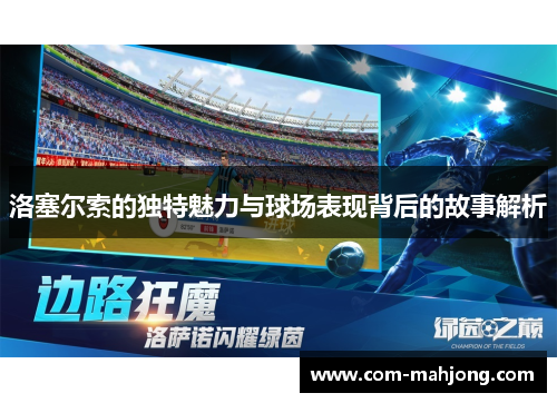 洛塞尔索的独特魅力与球场表现背后的故事解析