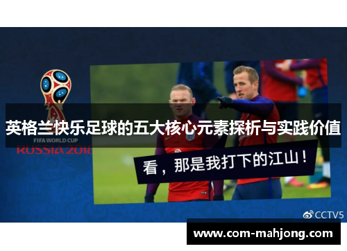 英格兰快乐足球的五大核心元素探析与实践价值