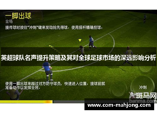 英超球队名声提升策略及其对全球足球市场的深远影响分析