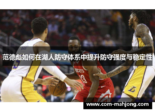 范德彪如何在湖人防守体系中提升防守强度与稳定性
