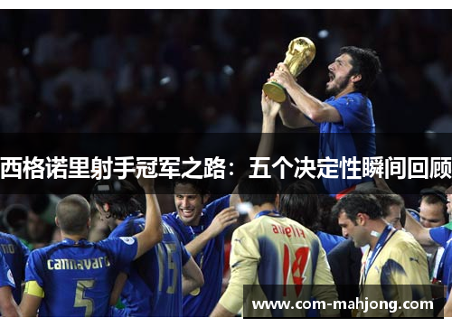 西格诺里射手冠军之路：五个决定性瞬间回顾