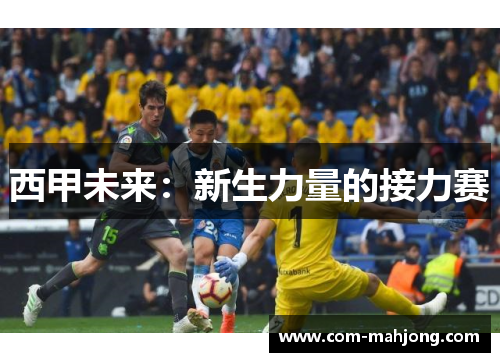 西甲未来：新生力量的接力赛