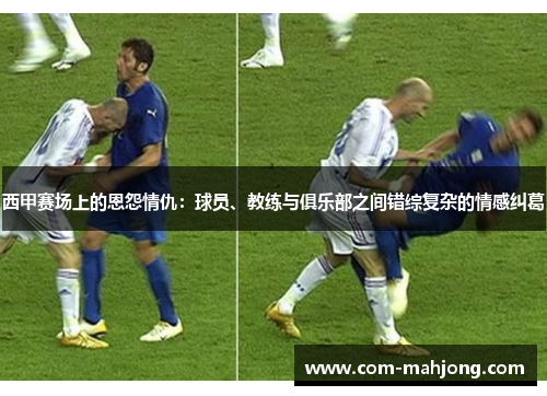 西甲赛场上的恩怨情仇：球员、教练与俱乐部之间错综复杂的情感纠葛