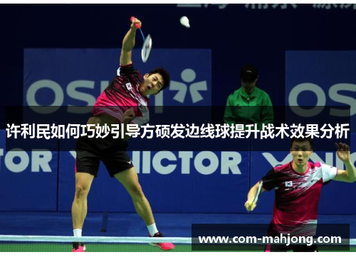 许利民如何巧妙引导方硕发边线球提升战术效果分析