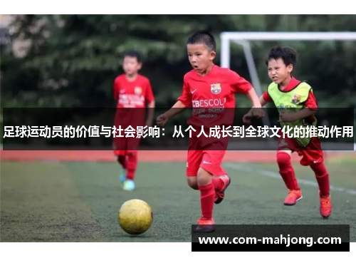 足球运动员的价值与社会影响：从个人成长到全球文化的推动作用