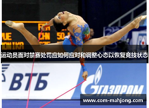 运动员面对禁赛处罚应如何应对和调整心态以恢复竞技状态 运动员面对禁赛处罚应如何应对和调整心态以恢复竞技状态