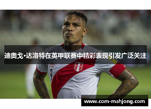 迪奥戈·达洛特在英甲联赛中精彩表现引发广泛关注 迪奥戈·达洛特在英甲联赛中精彩表现引发广泛关注