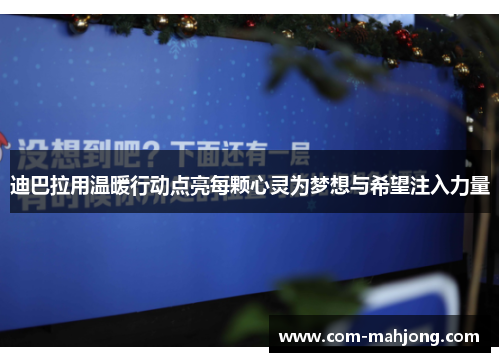 迪巴拉用温暖行动点亮每颗心灵为梦想与希望注入力量