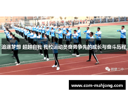追逐梦想 超越自我 我校运动员奋勇争先的成长与奋斗历程 追逐梦想 超越自我 我校运动员奋勇争先的成长与奋斗历程