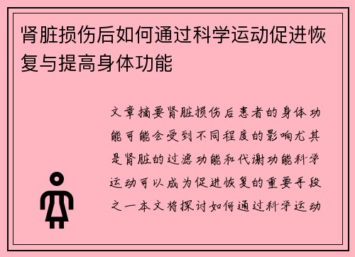 肾脏损伤后如何通过科学运动促进恢复与提高身体功能