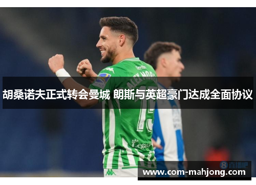 胡桑诺夫正式转会曼城 朗斯与英超豪门达成全面协议 胡桑诺夫正式转会曼城 朗斯与英超豪门达成全面协议