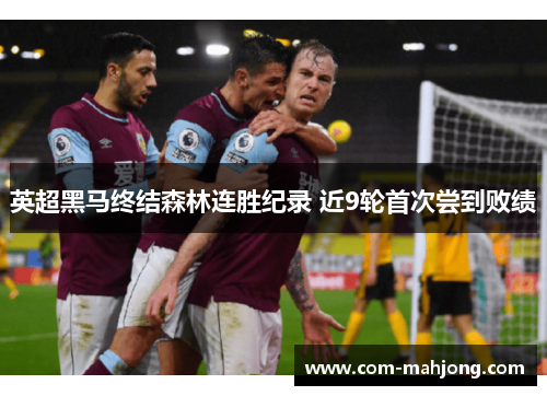 英超黑马终结森林连胜纪录 近9轮首次尝到败绩