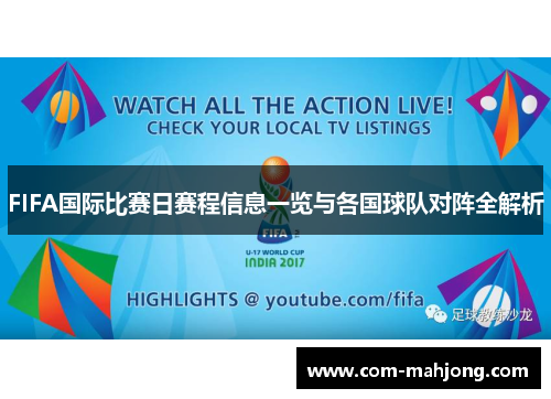 FIFA国际比赛日赛程信息一览与各国球队对阵全解析