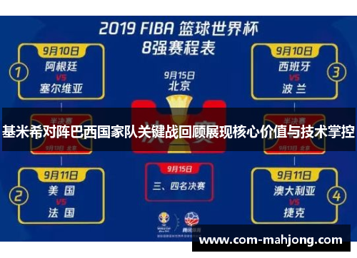 基米希对阵巴西国家队关键战回顾展现核心价值与技术掌控
