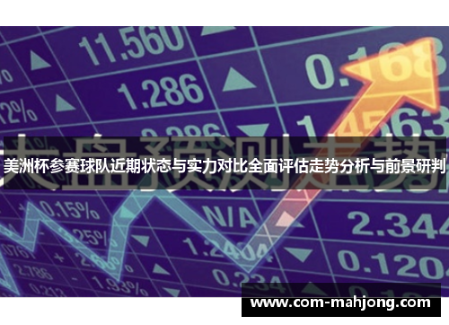 美洲杯参赛球队近期状态与实力对比全面评估走势分析与前景研判