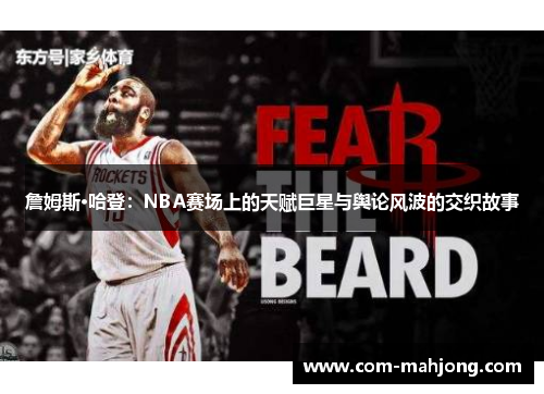 詹姆斯·哈登：NBA赛场上的天赋巨星与舆论风波的交织故事