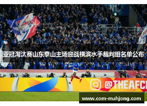 亚冠淘汰赛山东泰山主场迎战横滨水手裁判组名单公布