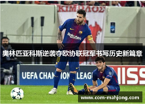 奥林匹亚科斯逆袭夺欧协联冠军书写历史新篇章