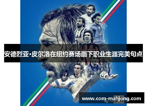 安德烈亚·皮尔洛在纽约赛场画下职业生涯完美句点