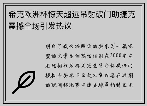 希克欧洲杯惊天超远吊射破门助捷克震撼全场引发热议