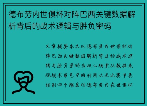 德布劳内世俱杯对阵巴西关键数据解析背后的战术逻辑与胜负密码 德布劳内世俱杯对阵巴西关键数据解析背后的战术逻辑与胜负密码
