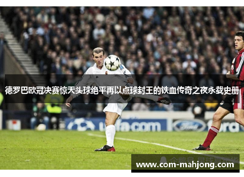 德罗巴欧冠决赛惊天头球绝平再以点球封王的铁血传奇之夜永载史册 德罗巴欧冠决赛惊天头球绝平再以点球封王的铁血传奇之夜永载史册