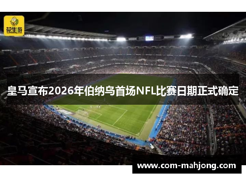 皇马宣布2026年伯纳乌首场NFL比赛日期正式确定 皇马宣布2026年伯纳乌首场NFL比赛日期正式确定