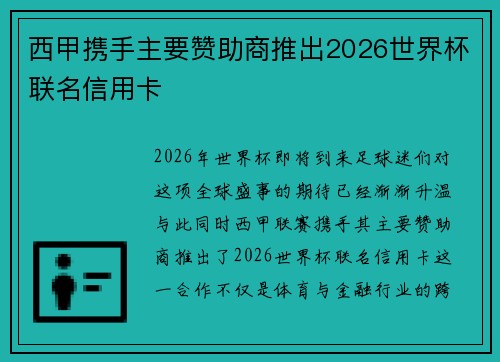 西甲携手主要赞助商推出2026世界杯联名信用卡