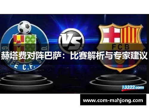 赫塔费对阵巴萨：比赛解析与专家建议