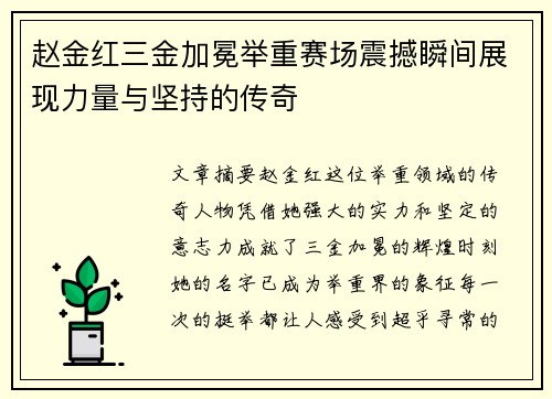 赵金红三金加冕举重赛场震撼瞬间展现力量与坚持的传奇