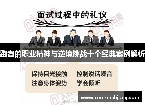 跑者的职业精神与逆境挑战十个经典案例解析