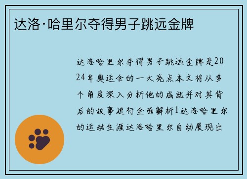 达洛·哈里尔夺得男子跳远金牌