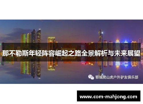 那不勒斯年轻阵容崛起之路全景解析与未来展望