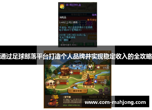 通过足球部落平台打造个人品牌并实现稳定收入的全攻略