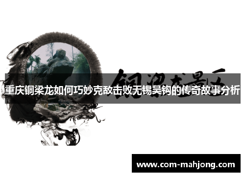 重庆铜梁龙如何巧妙克敌击败无锡吴钩的传奇故事分析