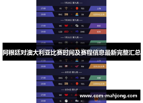 阿根廷对澳大利亚比赛时间及赛程信息最新完整汇总