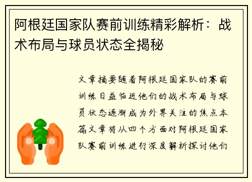 阿根廷国家队赛前训练精彩解析：战术布局与球员状态全揭秘
