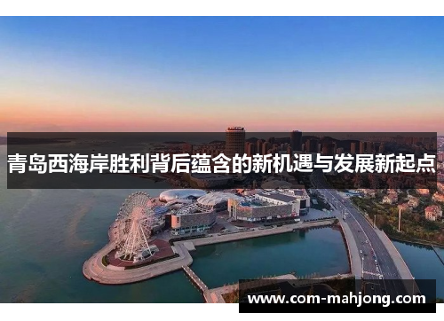 青岛西海岸胜利背后蕴含的新机遇与发展新起点